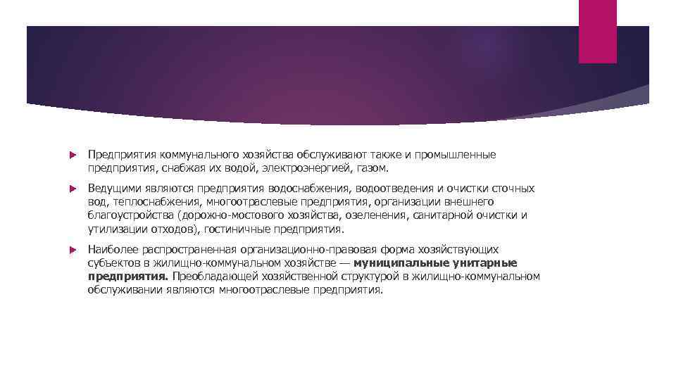  Предприятия коммунального хозяйства обслуживают также и промышленные предприятия, снабжая их водой, электроэнергией, газом.