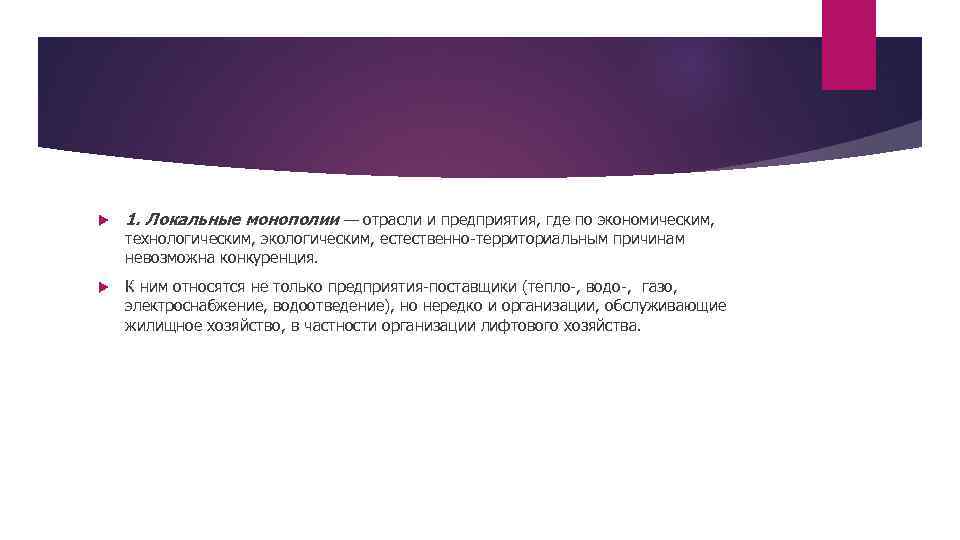  1. Локальные монополии — отрасли и предприятия, где по экономическим, технологическим, экологическим, естественно-территориальным