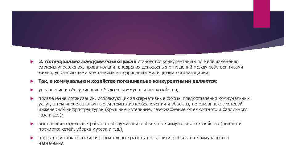  2. Потенциально конкурентные отрасли становятся конкурентными по мере изменения системы управления, приватизации, внедрения