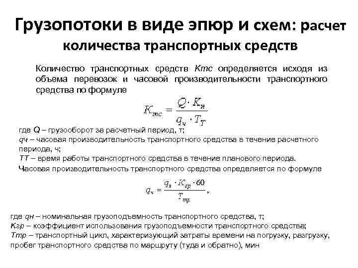 Расчет транспортного объема. Грузопоток формула расчета. Расчет числа транспортных средств. Расчет количества транспортных средств. Расчет среднего грузопотока.