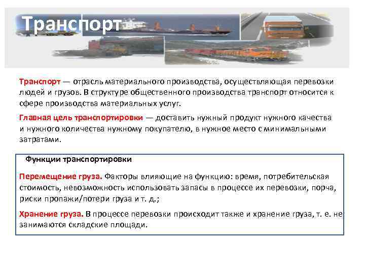 Транспорт — отрасль материального производства, осуществляющая перевозки людей и грузов. В структуре общественного производства