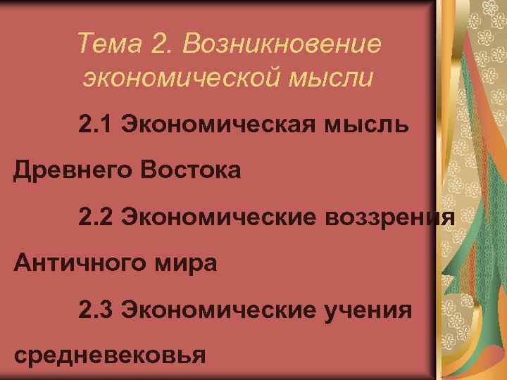 Возникновение экономической. Предыстория и история экономической мысли.. Возникновение экономической мысли в древнем мире. Зарождение экономической мысли в России кратко. Экономические мысли о производстве.