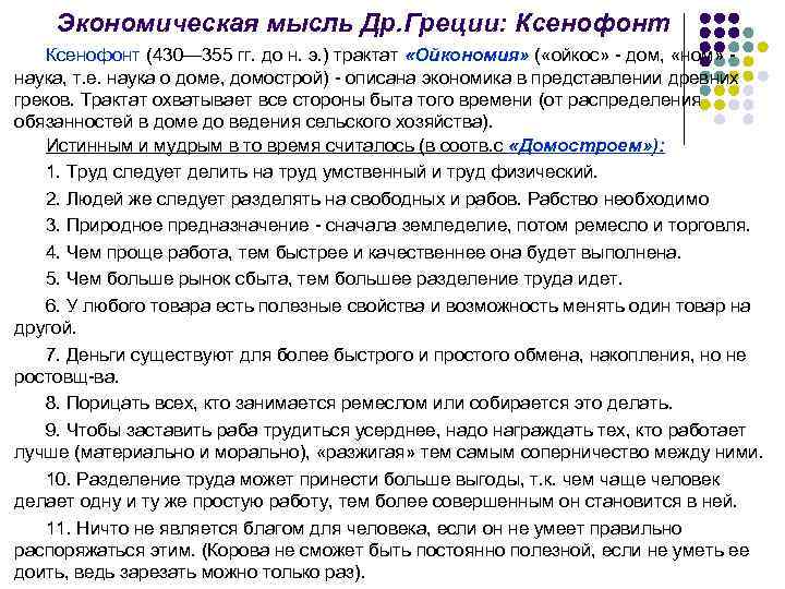 Экономическая мысль Др. Греции: Ксенофонт (430— 355 гг. до н. э. ) трактат «Ойкономия»