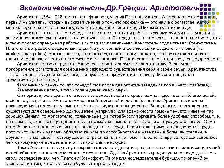 Экономическая мысль Др. Греции: Аристотель (364— 322 гг. до н. э. ) - философ,