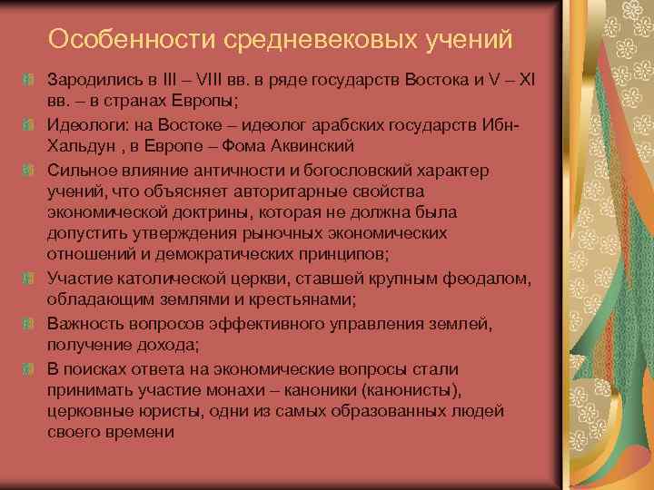 Особенности средневековых учений Зародились в III – VIII вв. в ряде государств Востока и