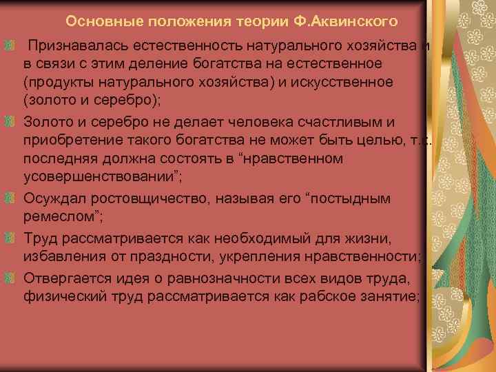 Основные положения теории Ф. Аквинского Признавалась естественность натурального хозяйства и в связи с этим