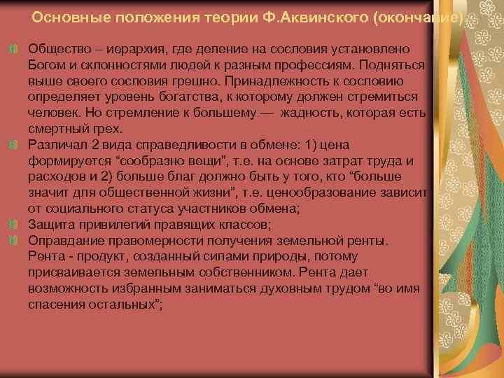 Основные положения теории Ф. Аквинского (окончание) Общество – иерархия, где деление на сословия установлено