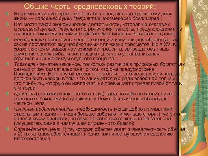 Общие черты средневековых теорий: Экономические интересы должны быть подчинены подлинному делу жизни — спасению
