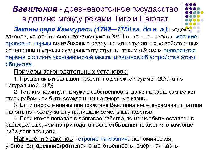 Вавилония - древневосточное государство в долине между реками Тигр и Евфрат Законы царя Хаммурапи