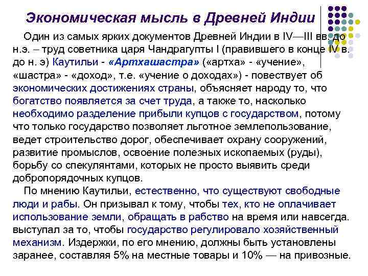Экономическая мысль в Древней Индии Один из самых ярких документов Древней Индии в IV—III