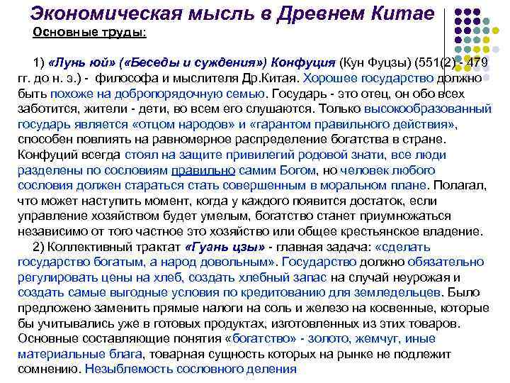 Экономическая мысль в Древнем Китае Основные труды: 1) «Лунь юй» ( «Беседы и суждения»