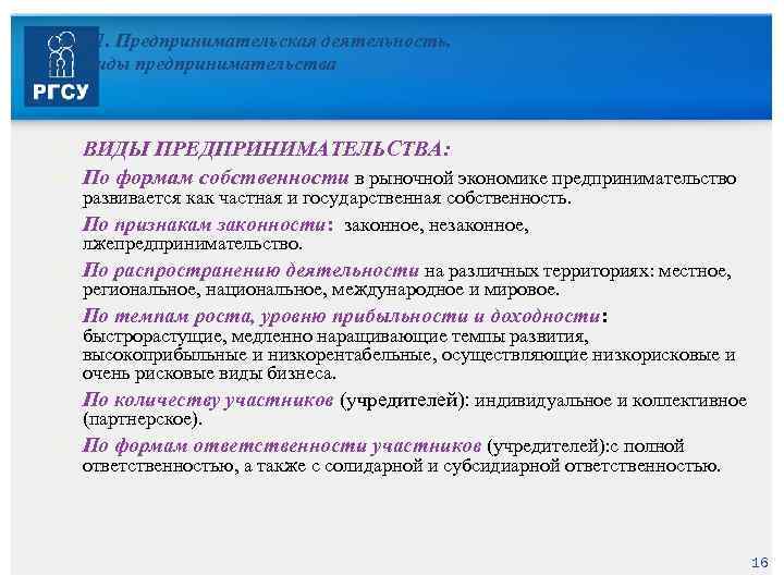 Тема 1. Предпринимательская деятельность. 1. 2. Виды предпринимательства ВИДЫ ПРЕДПРИНИМАТЕЛЬСТВА: По формам собственности в