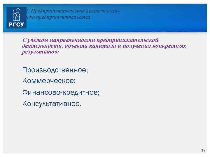 Тема 1. Предпринимательская деятельность. 1. 2. Виды предпринимательства С учетом направленности предпринимательской деятельности, объекта