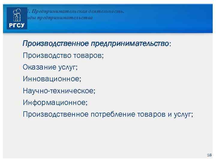 Тема 1. Предпринимательская деятельность. 1. 2. Виды предпринимательства Производственное предпринимательство: Производство товаров; Оказание услуг;