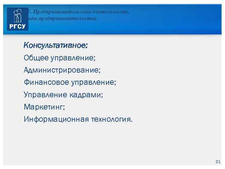 Тема 1. Предпринимательская деятельность. 1. 2. Виды предпринимательства Консультативное: Общее управление; Администрирование; Финансовое управление;