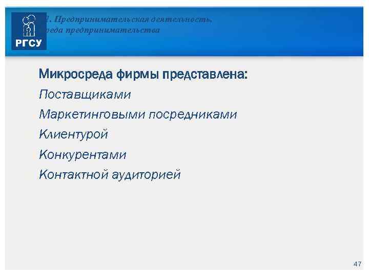 Тема 1. Предпринимательская деятельность. 1. 3. Среда предпринимательства Микросреда фирмы представлена: Поставщиками Маркетинговыми посредниками