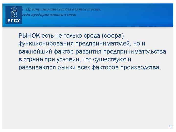 Тема 1. Предпринимательская деятельность. 1. 3. Среда предпринимательства РЫНОК есть не только среда (сфера)