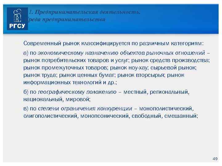 Тема 1. Предпринимательская деятельность. 1. 3. Среда предпринимательства Современный рынок классифицируется по различным категориям: