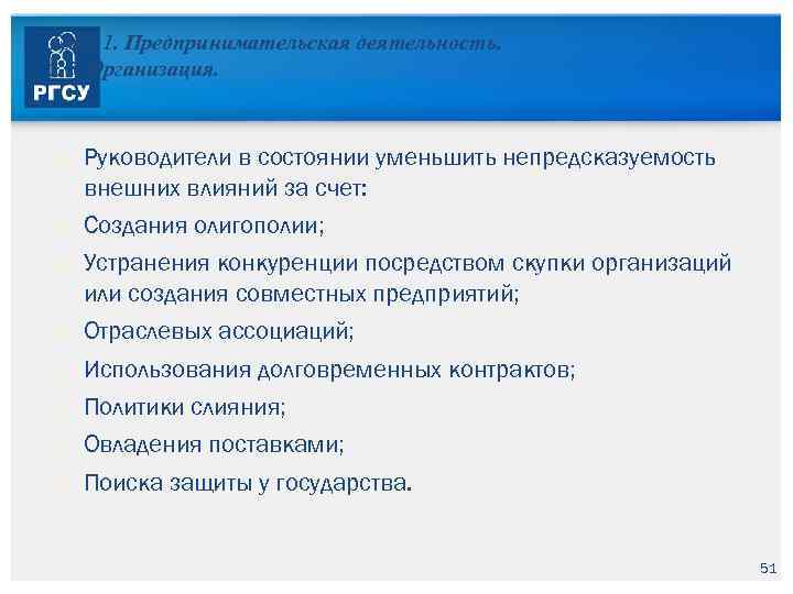 Тема 1. Предпринимательская деятельность. 1. 5. Организация. Руководители в состоянии уменьшить непредсказуемость внешних влияний