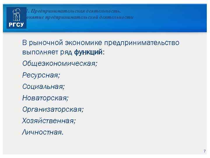 Тема 1. Предпринимательская деятельность. 1. 1. Понятие предпринимательской деятельности В рыночной экономике предпринимательство выполняет