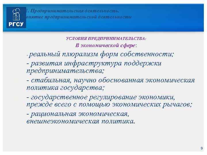 Тема 1. Предпринимательская деятельность. 1. 1. Понятие предпринимательской деятельности УСЛОВИЯ ПРЕДПРИНИМАТЕЛЬСТВА: В экономической сфере: