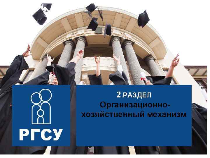 Управление 2. РАЗДЕЛ социальными системами Организационнохозяйственный механизм 