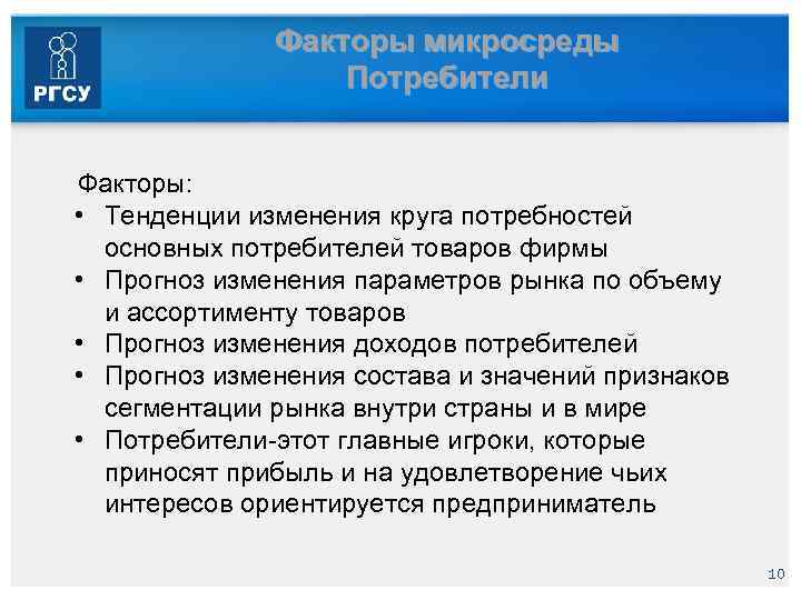 Факторы микросреды Потребители Факторы: • Тенденции изменения круга потребностей основных потребителей товаров фирмы •