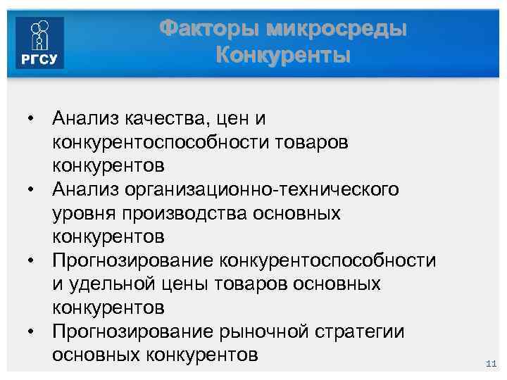 Факторы микросреды Конкуренты • Анализ качества, цен и конкурентоспособности товаров конкурентов • Анализ организационно-технического