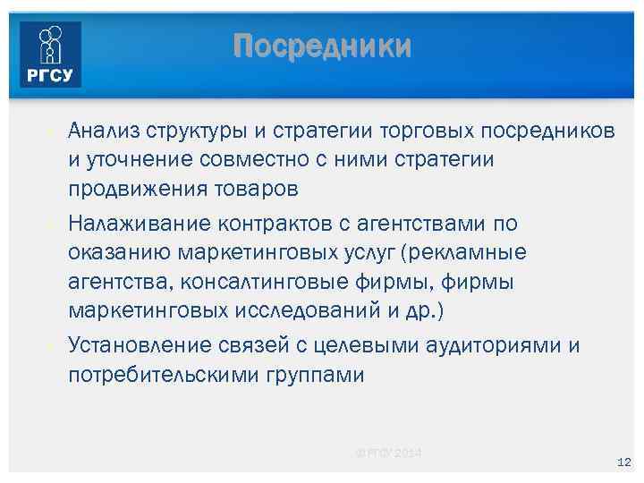 Посредники § § § Анализ структуры и стратегии торговых посредников и уточнение совместно с