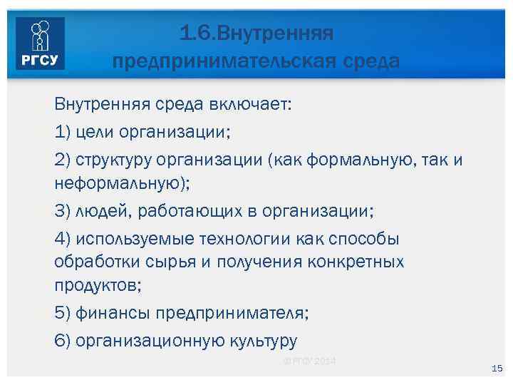 1. 6. Внутренняя предпринимательская среда Внутренняя среда включает: 1) цели организации; 2) структуру организации