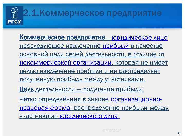 2. 1. Коммерческое предприятие Коммерческое предприятие— юридическое лицо преследующее извлечение прибыли в качестве основной