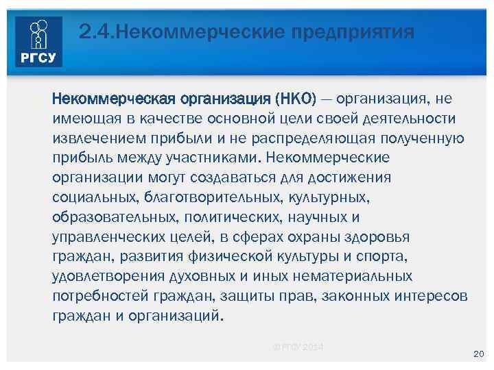 2. 4. Некоммерческие предприятия Некоммерческая организация (НКО) — организация, не имеющая в качестве основной