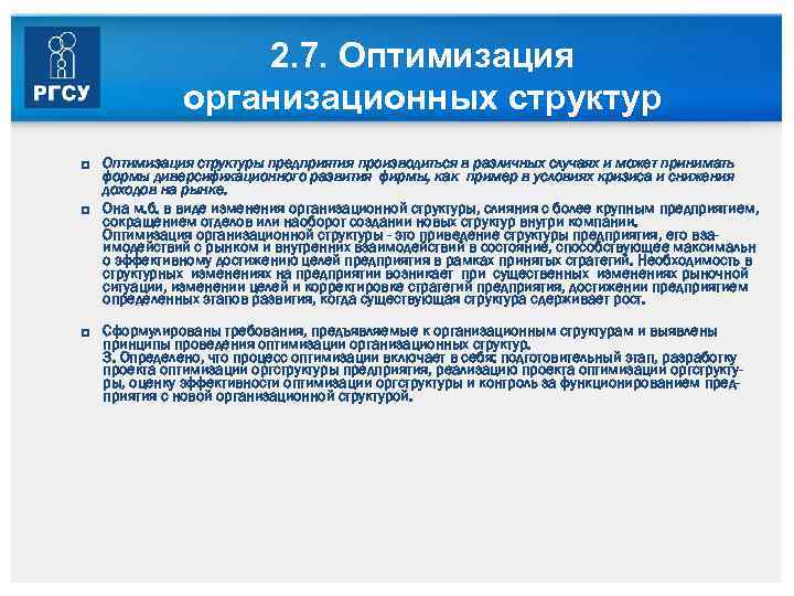 2. 7. Оптимизация организационных структур Оптимизация структуры предприятия производиться в различных случаях и может