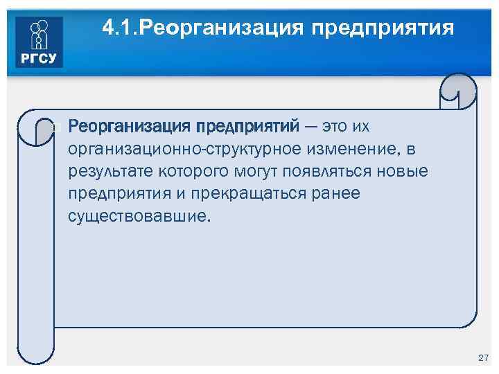 4. 1. Реорганизация предприятия Реорганизация предприятий — это их организационно-структурное изменение, в результате которого