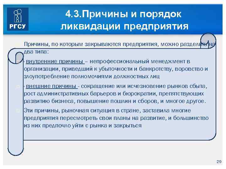 4. 3. Причины и порядок ликвидации предприятия Причины, по которым закрываются предприятия, можно разделить