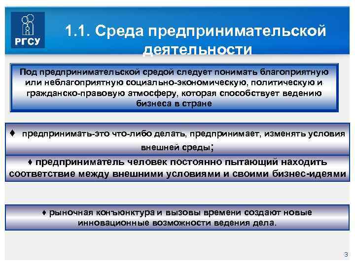 1. 1. Среда предпринимательской деятельности Под предпринимательской средой следует понимать благоприятную или неблагоприятную социально-экономическую,
