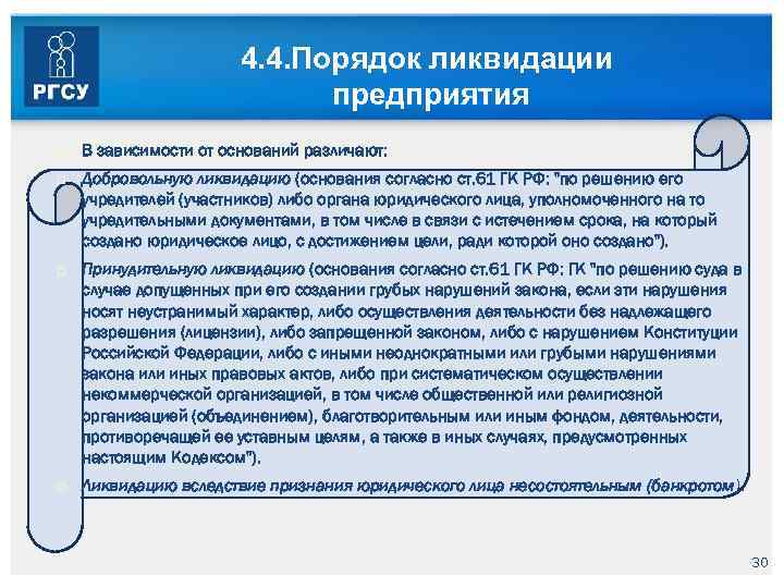 4. 4. Порядок ликвидации предприятия В зависимости от оснований различают: Добровольную ликвидацию (основания согласно