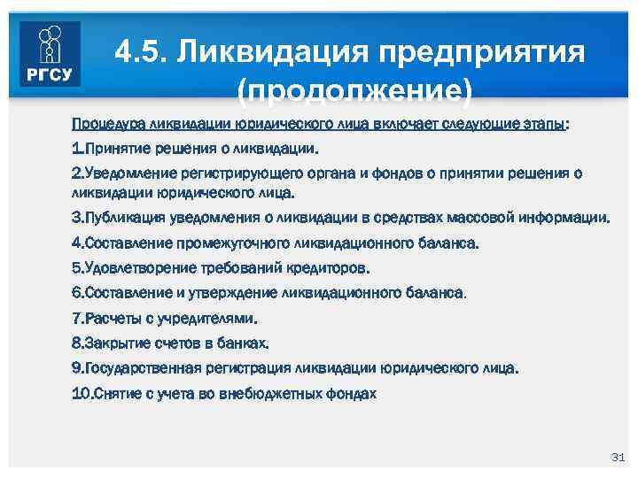 4. 5. Ликвидация предприятия (продолжение) Процедура ликвидации юридического лица включает следующие этапы: • 1.