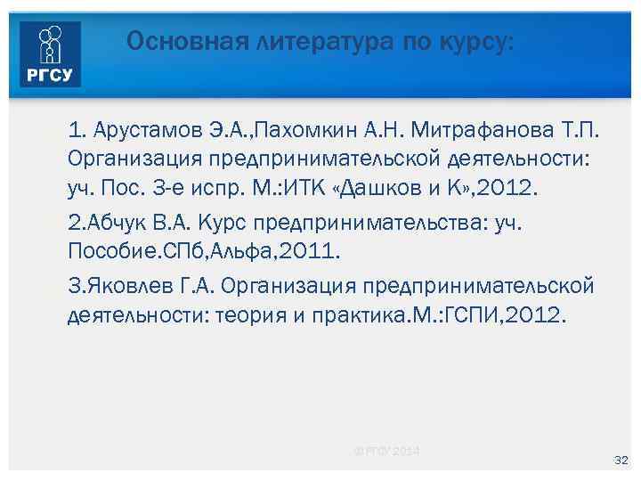 Основная литература по курсу: 1. Арустамов Э. А. , Пахомкин А. Н. Митрафанова Т.
