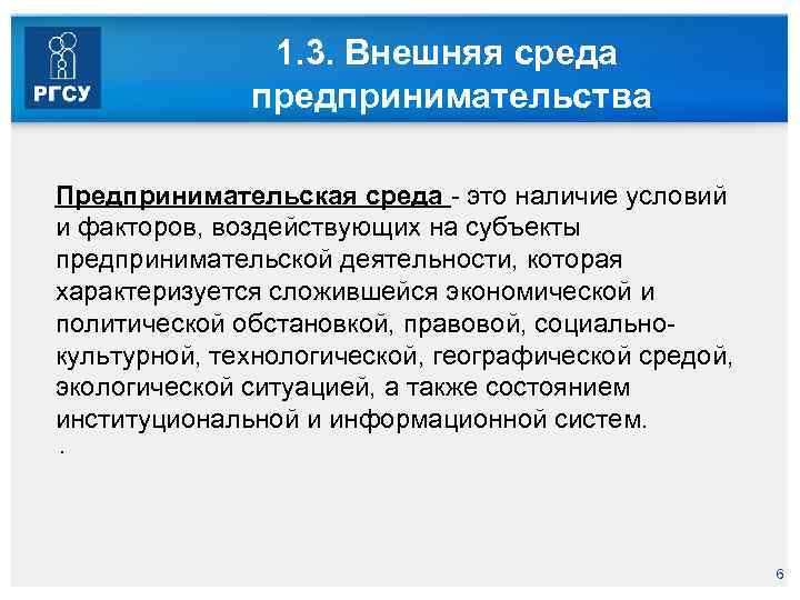 1. 3. Внешняя среда предпринимательства Предпринимательская среда - это наличие условий и факторов, воздействующих