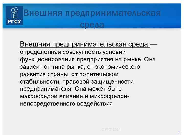 Внешняя предпринимательская среда — определенная совокупность условий функционирования предприятия на рынке. Она зависит от
