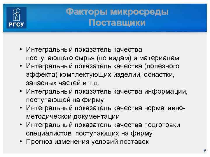 Факторы микросреды Поставщики • Интегральный показатель качества поступающего сырья (по видам) и материалам •