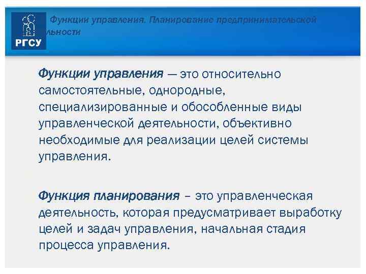 3. 3. 1. Функции управления. Планирование предпринимательской деятельности Функции управления — это относительно самостоятельные,