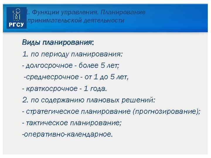 3. 3. 1. Функции управления. Планирование предпринимательской деятельности Виды планирования: 1. по периоду планирования: