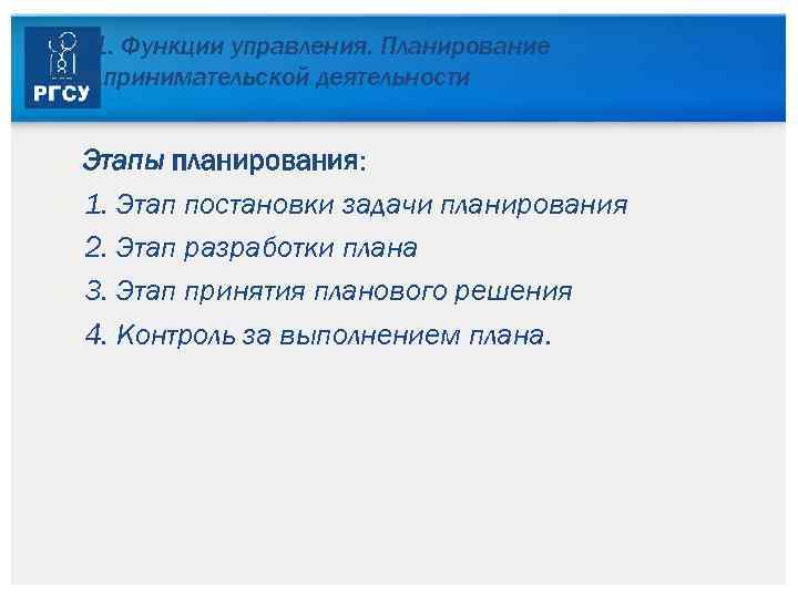 3. 3. 1. Функции управления. Планирование предпринимательской деятельности Этапы планирования: 1. Этап постановки задачи