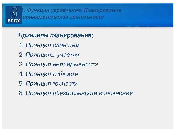 3. 3. 1. Функции управления. Планирование предпринимательской деятельности Принципы планирования: 1. Принцип единства 2.