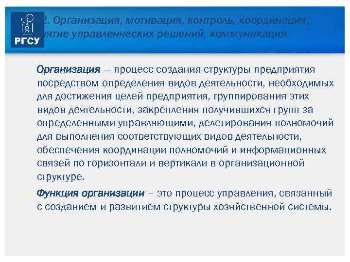 3. 3. 2. Организация, мотивация, контроль, координация, принятие управленческих решений, коммуникация. Организация — процесс