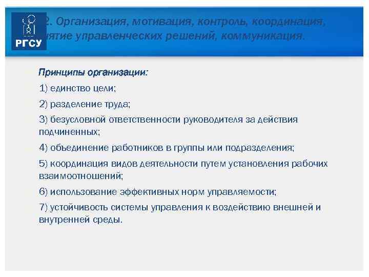 3. 3. 2. Организация, мотивация, контроль, координация, принятие управленческих решений, коммуникация. Принципы организации: 1)
