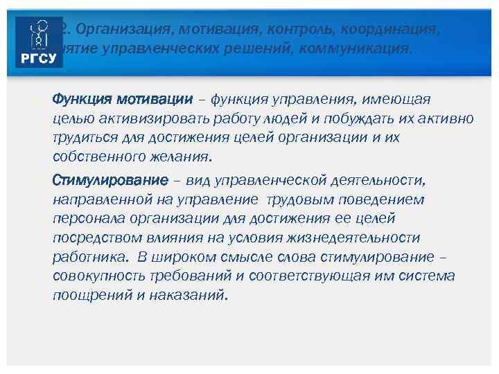 3. 3. 2. Организация, мотивация, контроль, координация, принятие управленческих решений, коммуникация. Функция мотивации –