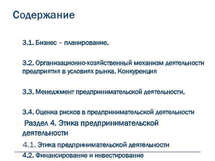 Содержание 3. 1. Бизнес – планирование. 3. 2. Организационно-хозяйственный механизм деятельности предприятия в условиях